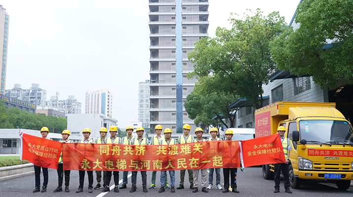 積極響應(yīng)河南救災(zāi)需要，馳援河南，為電梯安全運(yùn)行保駕護(hù)航