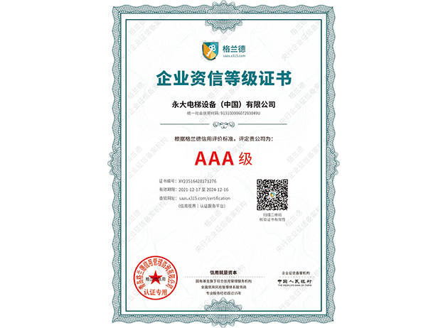 2022AAA企業(yè)資信等級認(rèn)證