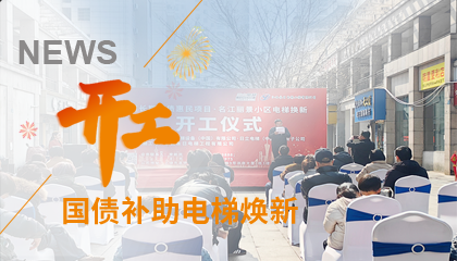 開工！永大電梯助力江西上饒國債補(bǔ)助電梯煥新工程